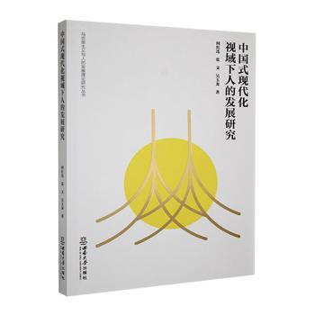 【现货】中国式现代化视域下人的发展研究何红连，张文，玉著9787569724578西南大学出版社社会科学/社会科学总论