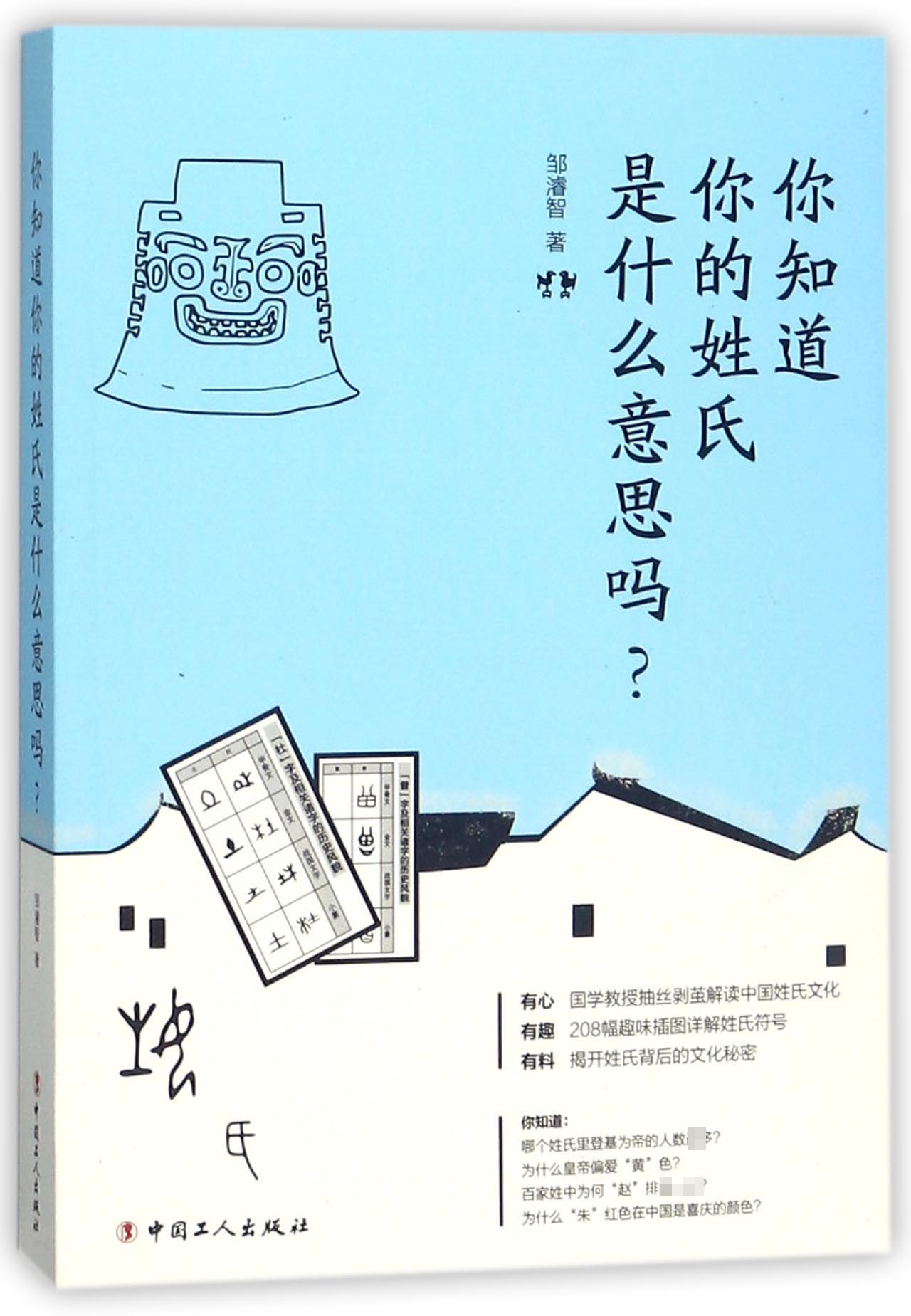 【现货】你知道你的姓氏是什么意思吗邹濬智9787500868651中国工人历史/历史知识读物