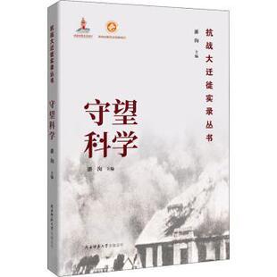 总社有限公司文学 抗战大迁徙实录丛书潘洵9787569508352陕西师范大学出版 守望科学 文学史 现货