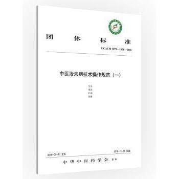 【现货】团体标准中医治未病技术操作规范:T/CACM 1075-1078-2018:一中华医学会发布9787513250603中国医出版社医学卫生/中医