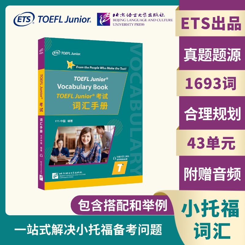 【现货】TOEFLJunior词汇手册编者:ETS中国|责编:孙冠群9787561961575北京语言大学/教材//外语/托福/TOEFL