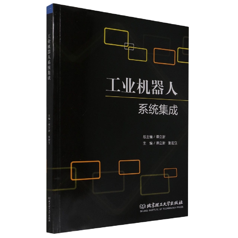 【现货】工业机器人系统集成谭立新张宏立主编9787576302752北京理工大学儿童读物/童书/儿童文学