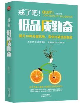 【现货】戒了吧！低品质勤奋陈慕妤著9787201133133天津人民出版社自我实现/励志/成功