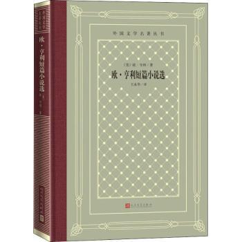 【现货】欧·亨利短篇小说选(美)欧·亨利著9787020150632人民文学出版社文学/外国随笔/散文集