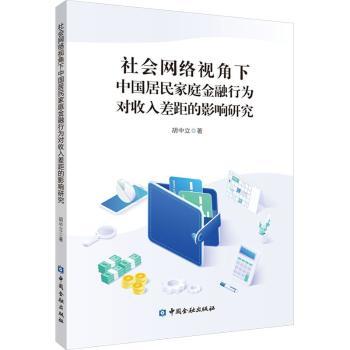 【现货】社会网络视角下中国居民家庭金融行为对收入差距的影响研究胡中立著9787522022529中国金融出版社经济/财政/货币/税收