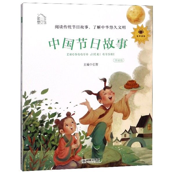 【现货】中国节日故事(领诵版)/朝华童文馆编者:弘智|绘画:张扬9787505444447朝华儿童读物/童书/儿童文学-封面