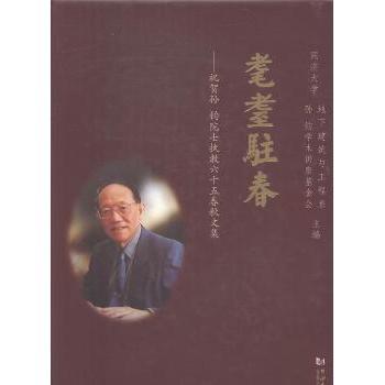 【现货】耋耋驻春:祝贺孙钧院士执教六十五春秋文集同济大学地下建筑与工程系，同济大学孙钧学术讲座会主编9787560864600