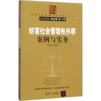 【现货】妨害社会管理秩序罪案例与实务豆军峰编著9787302472667清华大学出版社艺术/电影/电视艺术