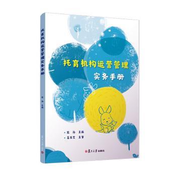 【现货】托育机构运营管理实务手册陈玲主编9787309153484复旦大学出版社有限公司管理/企业管理