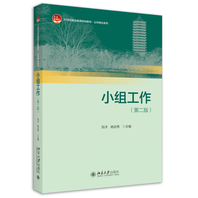 【现货】小组工作（第二版）芮洋,杨启秀97873013317北京大学出版社/教材//教材/大学教材