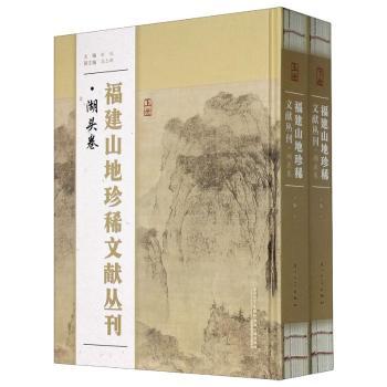 【现货】福建山地珍稀文献丛刊·湖头卷编者:张侃|责编:薛鹏志9787561580035厦门大学出版社历史/地方史志/民族史志怎么看?