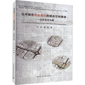【现货】应对城市热岛效应的城市空间规划:以西安市为例周典  许多9787112278107中国建筑工业出版社