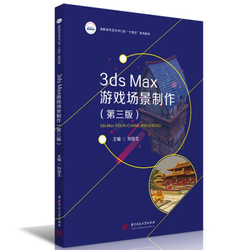 【现货】3dsMax游戏场景制作（第三版）刘俊生9787568092968华中科技大学/教材//教材/大学教材