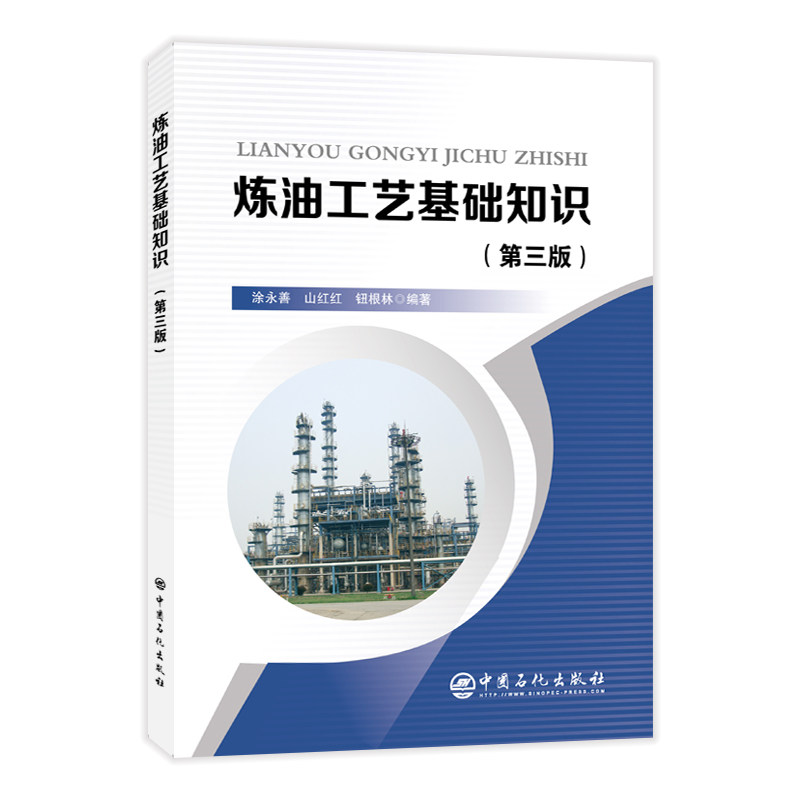 【现货当天发】炼油工艺基础知识(第3版)涂永善山红红钮根林 编著9787511453235中国石化出版社工业/农业技术/石油 天然气工业怎么看?