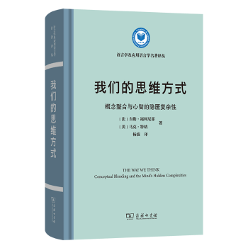 思維方式 hidden 隱匿復雜 現貨 the blending 概念整合與心智 conceptual and mind complexities 我們