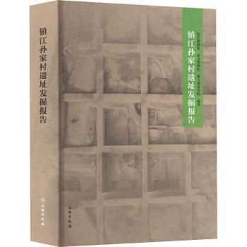 【现货】镇江孙家村遗址发掘报告何汉生，周明磊主编9787501078325文物出版社历史/文物/考古