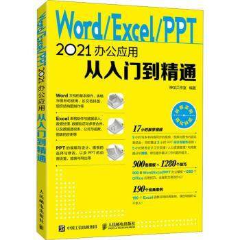 【现货】Word/Excel/PPT 2021办公应用从入门到精通神龙工作室9787115594518人民邮电出版社计算机/网络/操作系统（新）