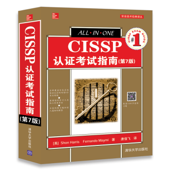 【现货】CISSP认指南[美] Shon Harris，Fernando Maymi著，唐俊飞 陈峻 译9787302491491清华大学出版社/教材/教辅//考研（新）