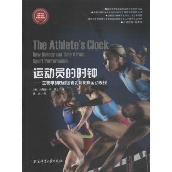 【现货】运动员的时钟:生物学和时间因素如何影响运动表现:how biology and time affect sport performance