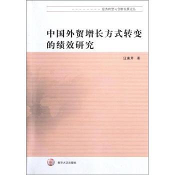 【现货】中国外贸增长方式转变的绩效研究汪素芹著9787305090295南京大学出版社经济/国内贸易经济