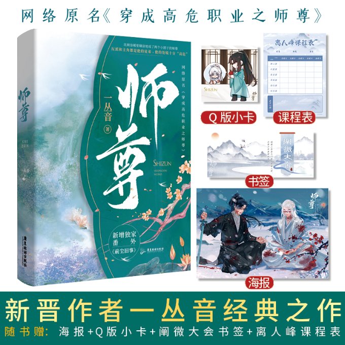 【现货】师尊一丛音著穿成高危职业之师尊牧谪×沈奉雪，牧谪×沈顾容一丛音9787557028466广东旅游出版社小说/青春/都市/言情小说