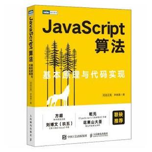 新 社计算机 现货 JavaScript算法 基本原理与代码 网络 李晓晨著9787115596154人民邮电出版 实现司徒正美 计算机软件工程