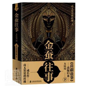 【现货】金蚕往事:下:大结局（全2册）南无袈裟理科9787552030242上海社会科学院出版社小说/侦探推理/恐怖惊悚小说