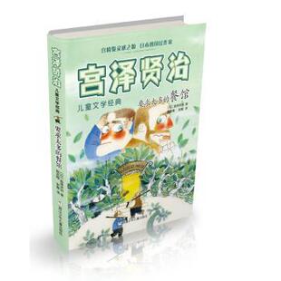 要求太多 餐馆 童书 现货 儿童读物 社儿童读物 宫泽贤治儿童文学经典 宫泽贤治著9787559709356浙江少年儿童出版 日