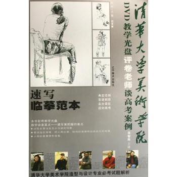 【现货】清华大学美术学院评卷老师谈高考案例:速写临摹范本范文南主编9787531440253辽宁美术出版社艺术/绘画（新）