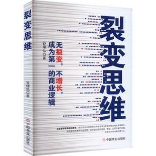 无裂变不增长成为 裂变思维 商业逻辑谷璟弘著9787520826457中国商业出版 社经济 世界各国贸易 国际贸易 现货
