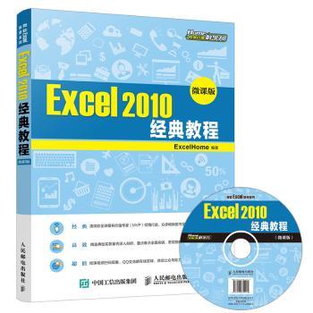 【现货】Excel 2010经典教程:微课版ExcelHome编著9787115450890人民邮电出版社工业/农业技术/电工技术/家电维修