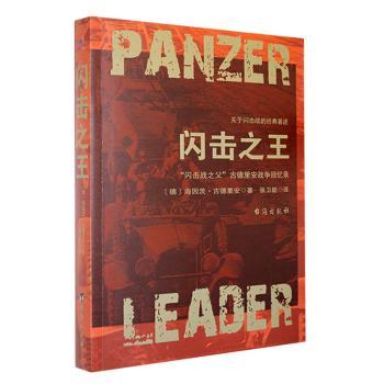 【现货】闪击(德)海因茨·古德里安著9787516819821台海出版社文学/民间文学/民族文学