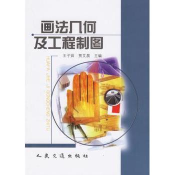 【现货】画法几何及工程制图王子茹,贾艾晨9787114040139人民交通出版社股份有限公司/教材/教辅//教材/大学教材