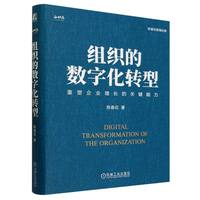 【现货】组织的数字化转型(重塑企业增长的关键能力)(精)/陈春花管理经典陈春花|责编:白婕//王芹9787111734611机械工业管理/管理