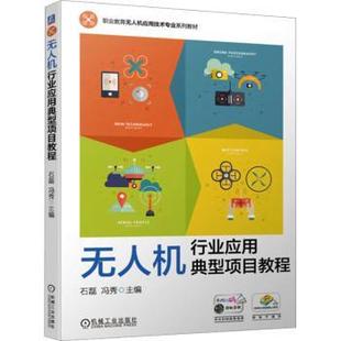 冯秀主编9787111730798机械工业出版 机行业应用典型项目教程石磊 社 教材 中学教材 教辅 现货