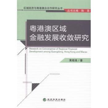 【现货】粤港澳区域金融发展收敛研究黄桂良著9787514133257经济科学出版社/教材/教辅//教材/大学教材