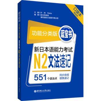 【现货】蓝宝书:功能分类版:新日本语能力N2文法速记许纬9787562862246华东理工大学出版社外语/语言文字/外语/日语