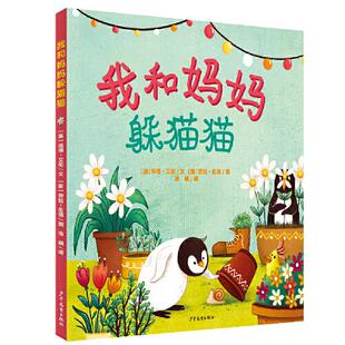 绘本 少儿动漫书 澳 劳拉·伍德9787558907418少年儿童出版 社儿童读物 意 我和妈妈躲猫猫 埃德·艾伦 图画书 童书 现货