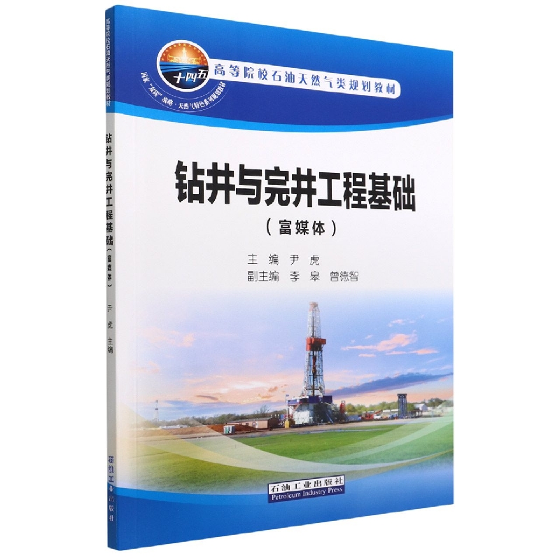 【现货】钻井与完井工程基础(富媒体高等院校石油天然气类规划教材)编者:尹虎9787518354580石油工业工业/农业技术/化学工业
