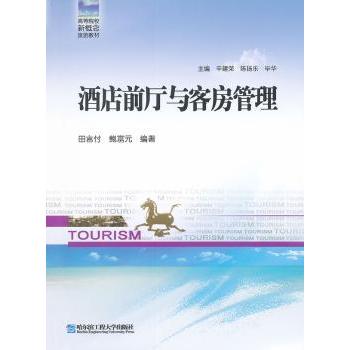 【现货】酒店前厅与客房管理田言付,鲍富元9787566101365哈尔滨工程大学出版社有限公司/教材/教辅//教材/大学教材