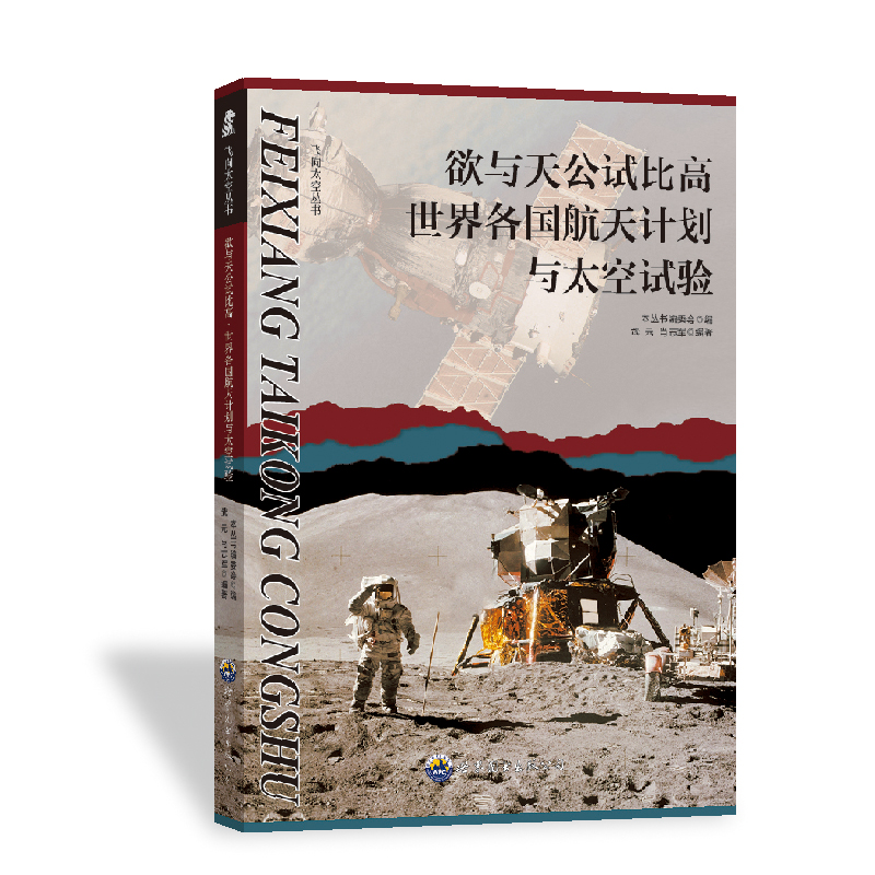 【现货】欲与天公试比高:世界各国航天计划与太空实验武元，肖志军编著9787510005800世界图书出版广东有限公司