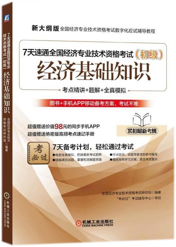 【现货】经济基础知识(附高频考点速记手册初级新大纲版全国经济专业技术资格数字化应试辅编者:全国经济专业技术资格研究组