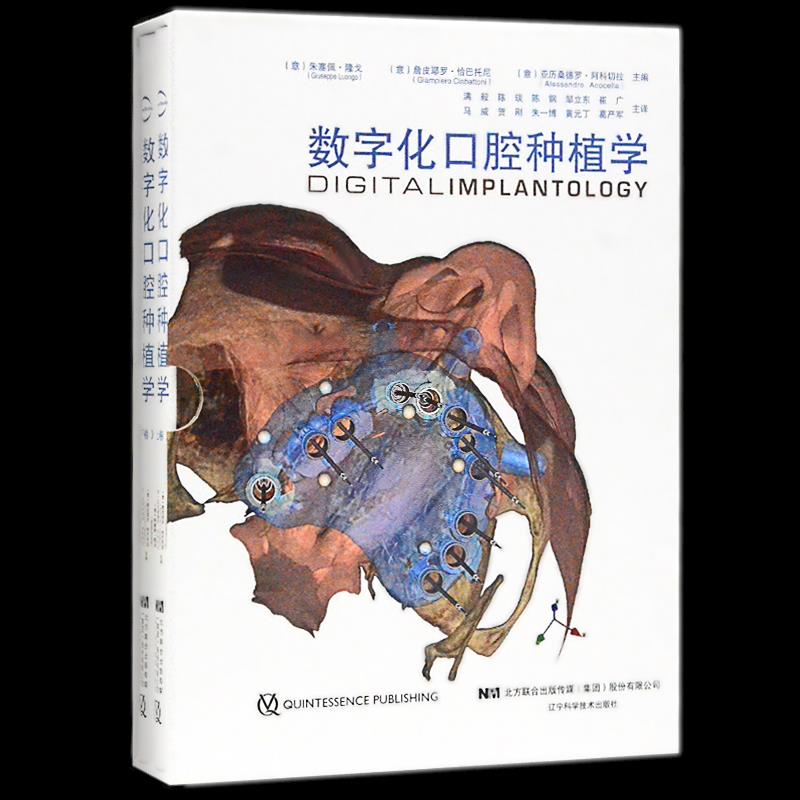 【现货】数字化口腔种植学[意]朱塞佩·隆戈,[意]詹皮耶罗·恰巴托尼,[意]亚历桑德罗·阿科切拉9787559113184