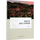 社管理 旅游景区服务与管理案例周永振著9787503264894中国旅游出版 商业史传 现货