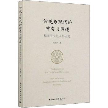 【现货】传统与现代的与调适:柳亚子文化人格研究:the conflicts and adaptation between tradition and modernity陈友乔