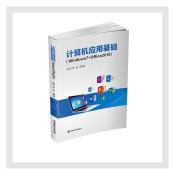【现货】计算机应用基础:Windows7+Office2010程娟,向啟苗9787550443082成都西南财大出版社有限责任公司