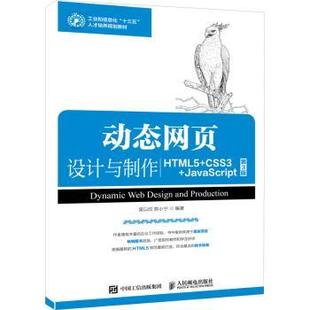 社 第3版 现货 动态网页设计与制作 HTML5 吴以欣 JavaScript CSS3 陈小宁编著9787115487759人民邮电出版