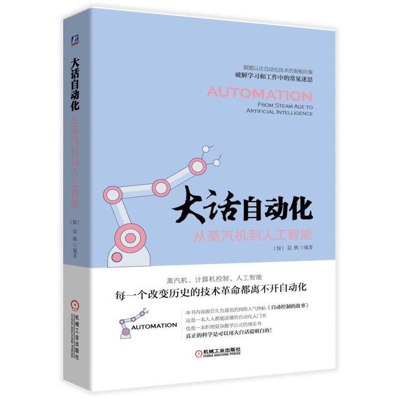 【现货当天发】大话自动化:从蒸汽机到人工智能[加]晨枫9787111620402机械工业出版社工业/农业技术/自动化技术怎么看?