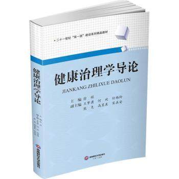 【现货】健康治理学导论徐程主编9787550451896西南财经大学出版社医学卫生/基础医学