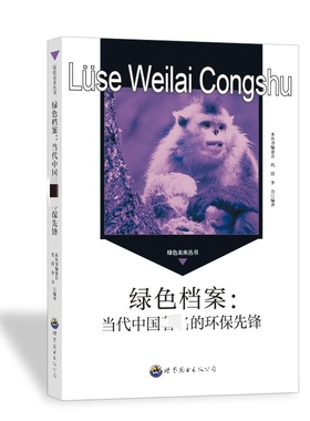 【现货】绿色档案:当代中国的环保先锋代滢，李力编著9787510012716世界图书出版广东有限公司/教材/教辅//教材/大学教材